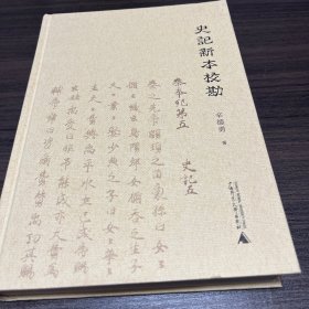 史记新本校勘