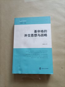 基辛格的外交思想与战略