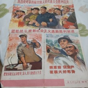 浙江工农兵画报的赠页（热烈欢呼第四届全国人民代表大会胜利召开）