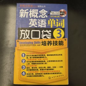 新概念英语（新版）辅导丛书：新概念英语单词放口袋3（MP3速记版）