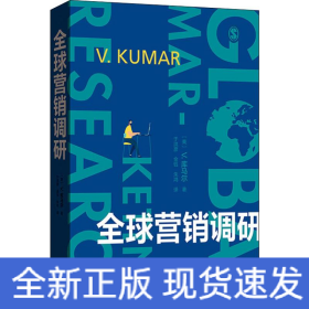 全球营销调研