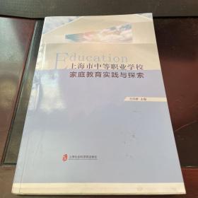 上海市中等职业学校家庭教育实践与探索