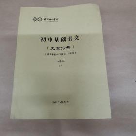 北京十一学校-初中基础语文（文言分册）（适用于初一下第3~4学段）