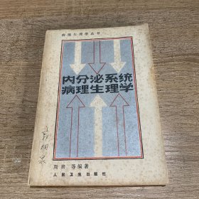 内分泌系统病理生理学