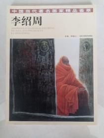 李绍周/中国当代著名画家精品荟萃