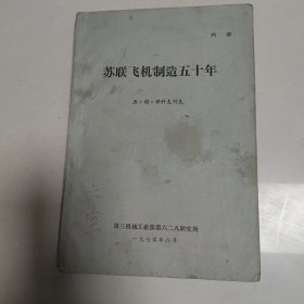 苏联飞机制造五十年 国外航空科技 增刊27