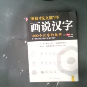 图解说文解字：1000个汉字的故事