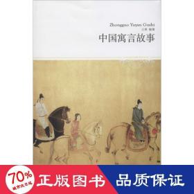 2014世界文学文库099：中国寓言故事