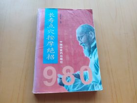 长寿点穴按摩绝招 (医书)