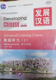 发展汉语 高级听力 I 第二版（含1MP3）