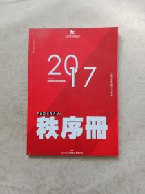 中国城市足球超级联赛2017秩序册