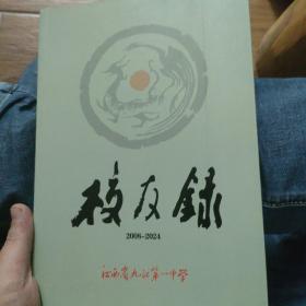 江西省九江第一中学校友录2008-2024