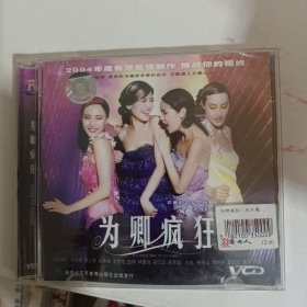 VCD 光盘 为卿疯狂（双碟装 正版光盘）vcd 影碟