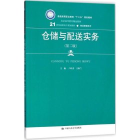 仓储与配送实务（第二版）(21世纪高职高专规划教材·物流管理系列)