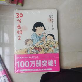 30分老妈 2