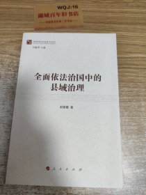 全面依法治国中的县域治理（做焦裕禄式的县委书记丛书）