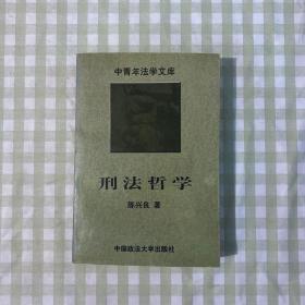 中青年法学文库 刑法哲学