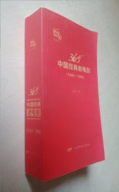 365中国经典老电影（1949-1966）