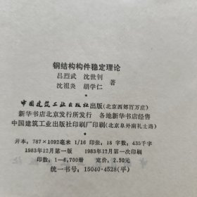 钢结构构件稳定理论【327】