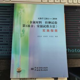 GB/T 228.1-2010《金屬材料 拉伸試驗(yàn) 第1部分：室溫試驗(yàn)方法》實(shí)施指南