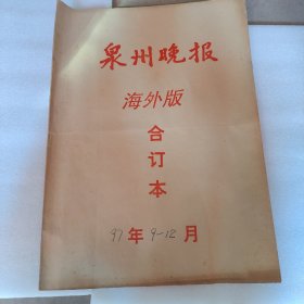 泉州晚报 海外版  含创刊号 1997年9-12月（总第1期-17期）