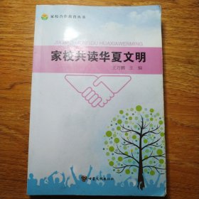 家校共讀華夏文明