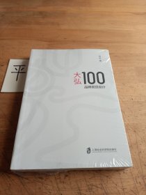 大弘100 品牌视觉设计