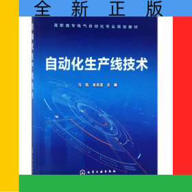 自动化生产线技术(高职高专电气自动化专业规划教材)