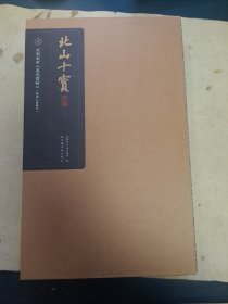 北山十宝：宋刻米芾《英光堂帖》（徐渭仁旧藏本）