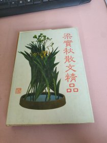 梁实秋散文精品