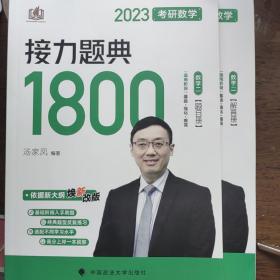 汤家凤1800题2023考研数学接力题典1800数二 题目册 解答册