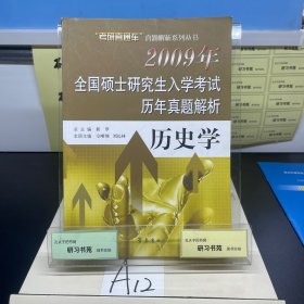 2012全国硕士研究生入学考试历年真题解析：历史学