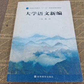 大学语文新编