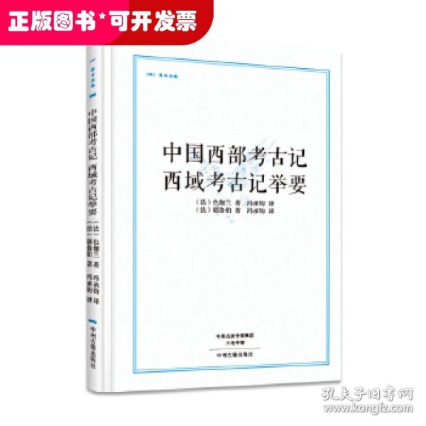 中国西部考古记 西域考古记举要·昨日书林