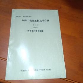 钢桥 混凝土桥及结合桥 第三章(1982)钢桥设计实施规范。