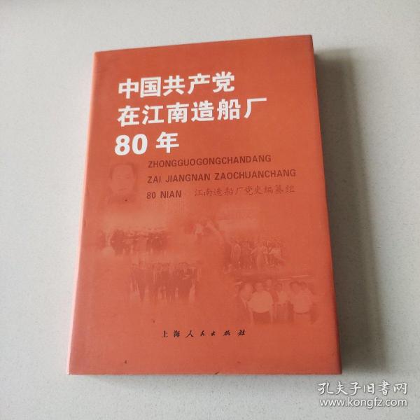 中国共产党在江南造船厂80年