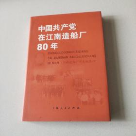 中国共产党在江南造船厂80年