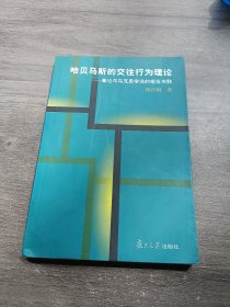 哈贝马斯的交往行为理论:兼论与马克思学说的相互关联 (平装)