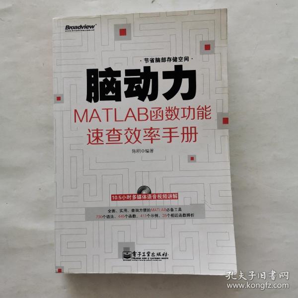 脑动力：MATLAB函数功能速查效率手册