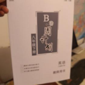 B卷周计划英语八年级下册(教师用书)