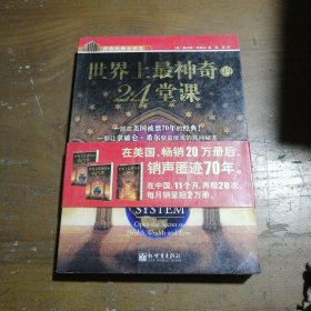 世界上最神奇的24堂课[美]查尔斯·哈奈尔  著；福源  译新世界出版社