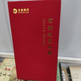 宋词之美日历 2022年