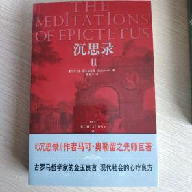 沉思录Ⅱ(经典日新书系)(THE MEDITATIONS OF EPICTETUS)