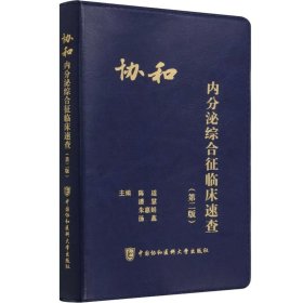 保正版！协和内分泌综合征临床速查(第2版)9787567919044中国协和医科大学出版社陈适 等 编