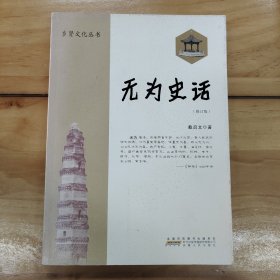 无为史话