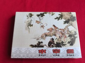 《水帘洞》50开精装连环画（原塑封、包邮）