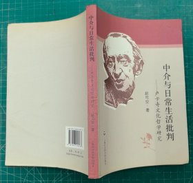中介与日常生活批判：卢卡奇文化哲学研究