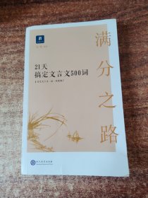 满分之路·21天搞定文言文500词