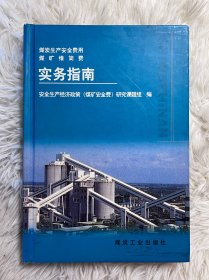 煤炭生产安全费用 煤矿维简费实务指南