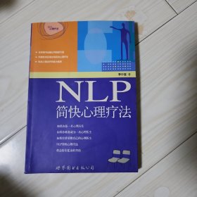 NLP简快心理疗法